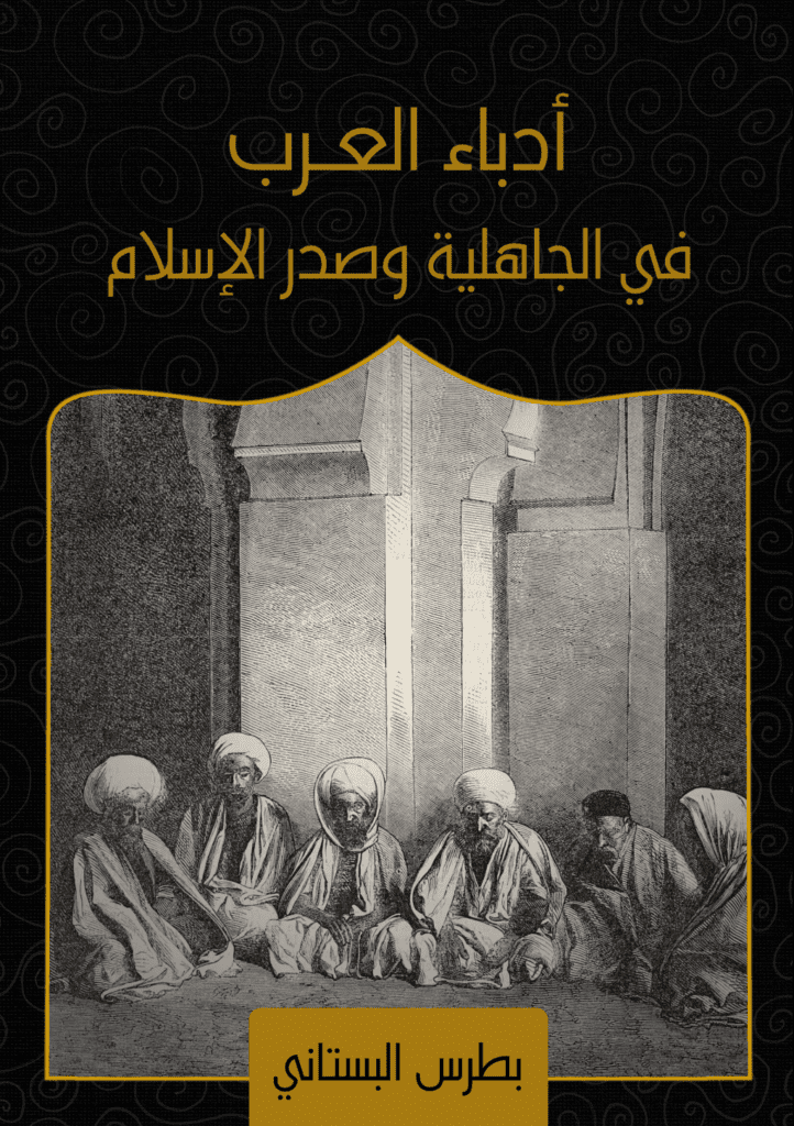 تحميل كتاب أدباء العرب في الجاهلية وصدر الإسلام pdf