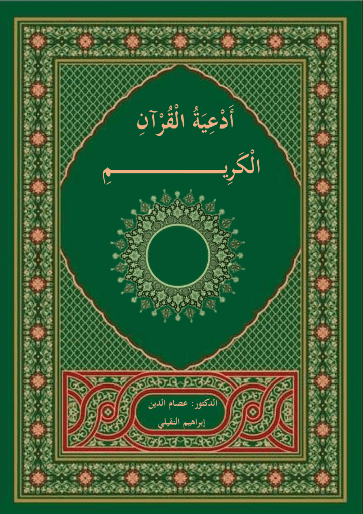 تحميل كتاب أدعية القرآن الكريم pdf