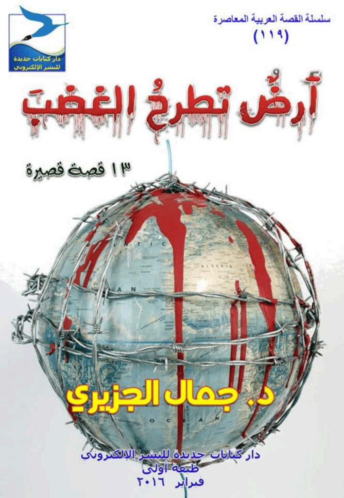 تحميل كتاب أرض تطرح الغضب pdf