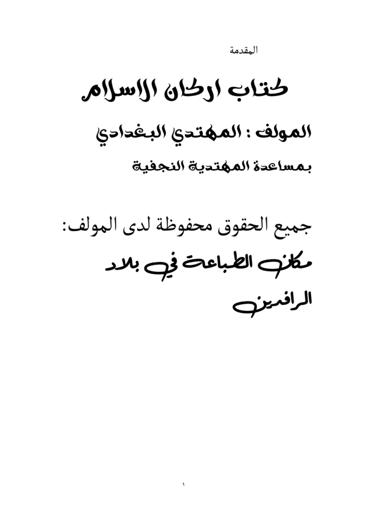 تحميل كتاب أركان الإسلام pdf