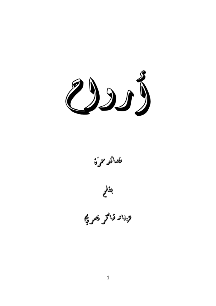 تحميل كتاب أرواح pdf