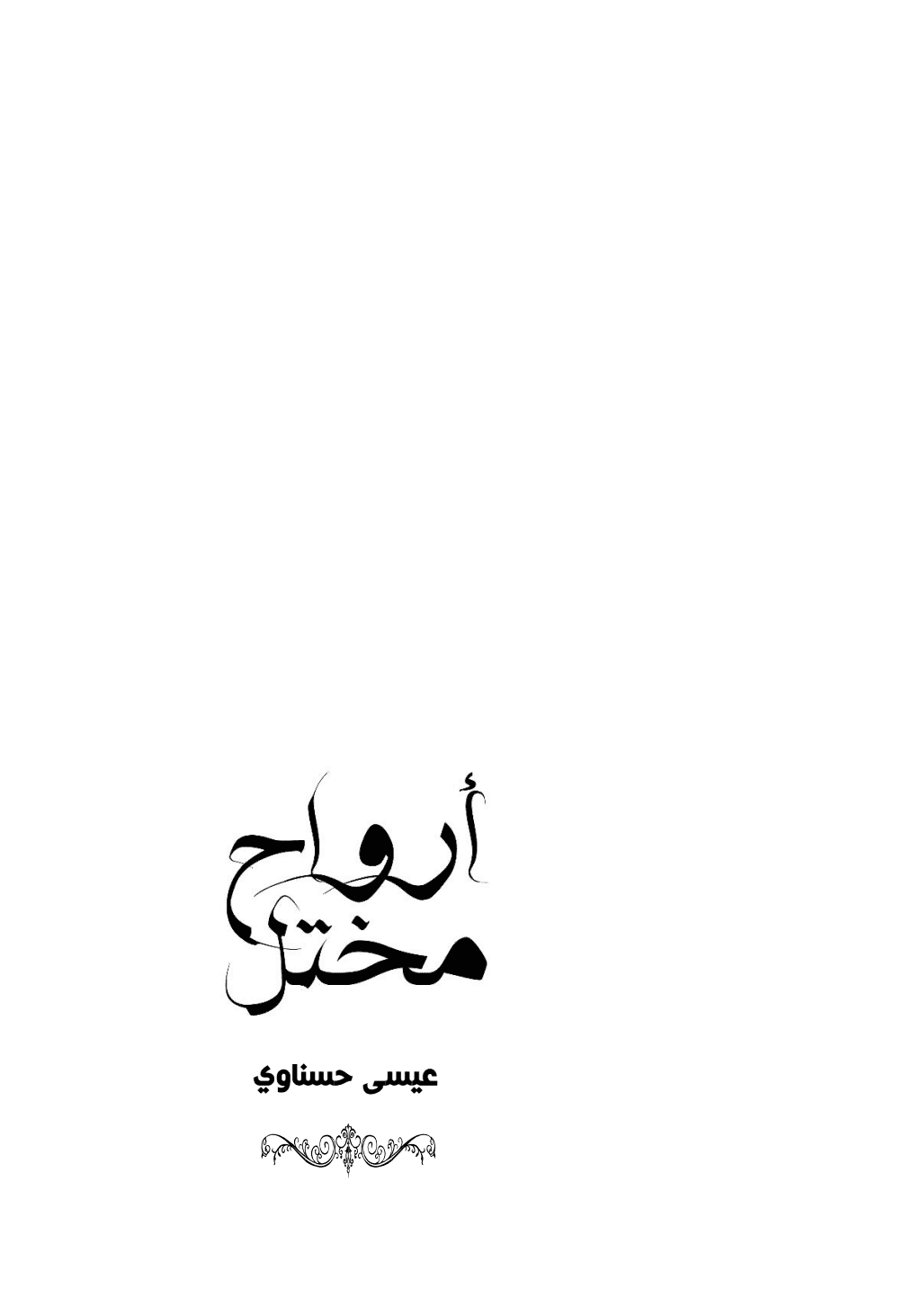تحميل كتاب أرواح مختل pdf