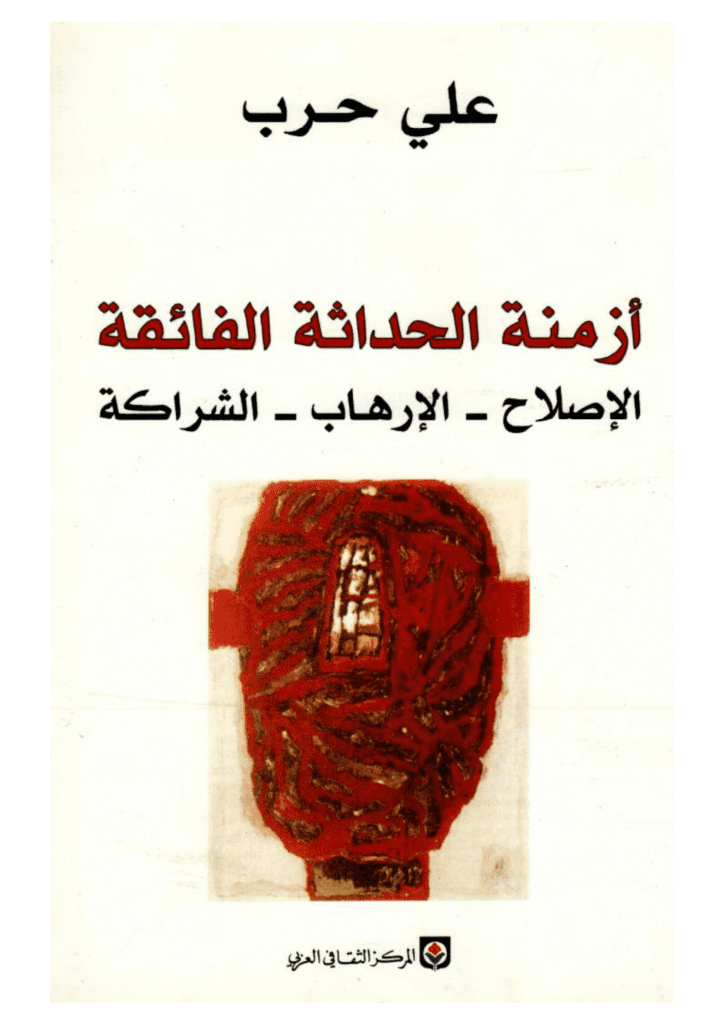 تحميل كتاب أزمنة الحداثة الفائقة: الإصلاح، الإرهاب، الشراكة pdf