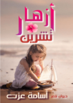 تحميل كتاب أزهار تشرين pdf