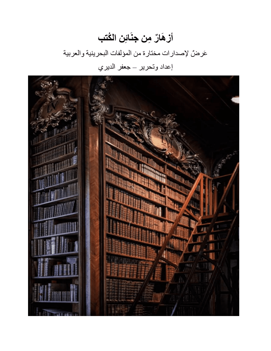 تحميل كتاب أزهار من جنائن  الكتب - عرض لإصدارات مختارة من المؤلفات البحرينية والعربية pdf
