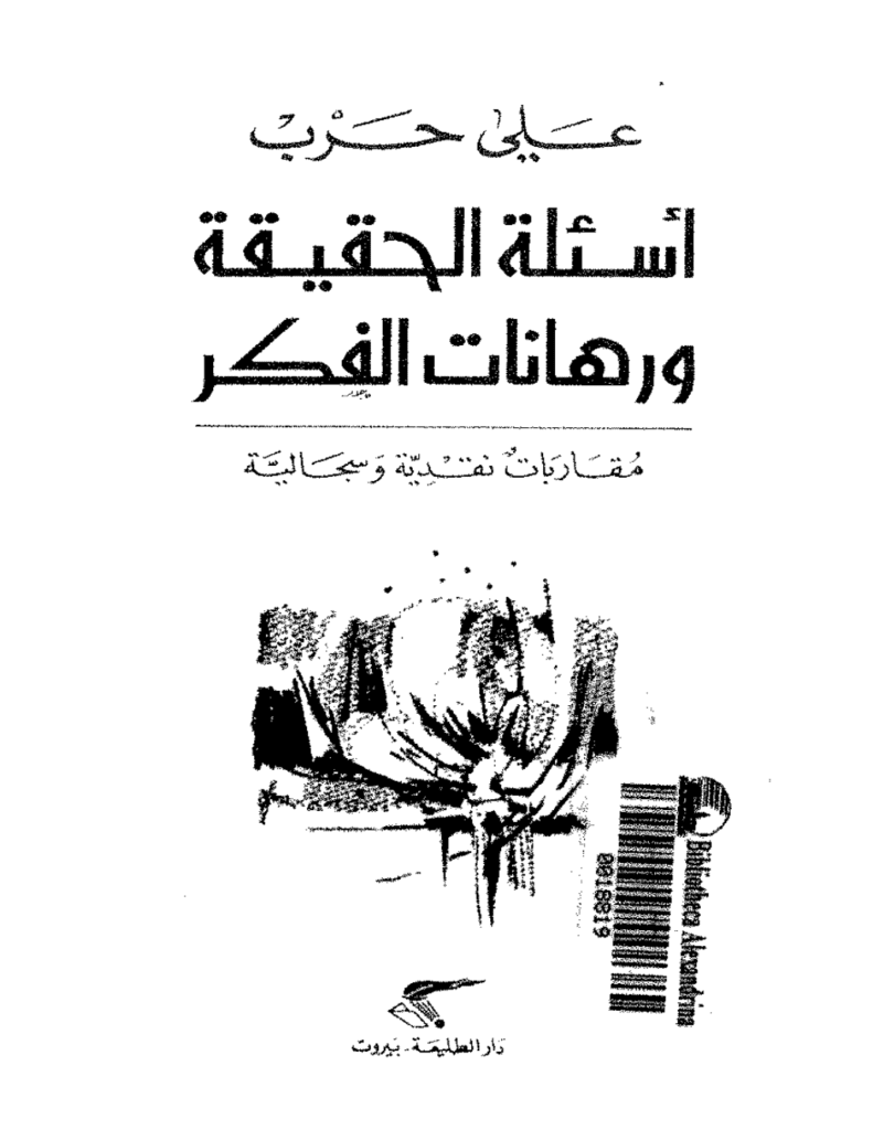 تحميل كتاب أسئلة الحقيقة ورهانات الفكر - مقارابات نقدية وسجالية pdf