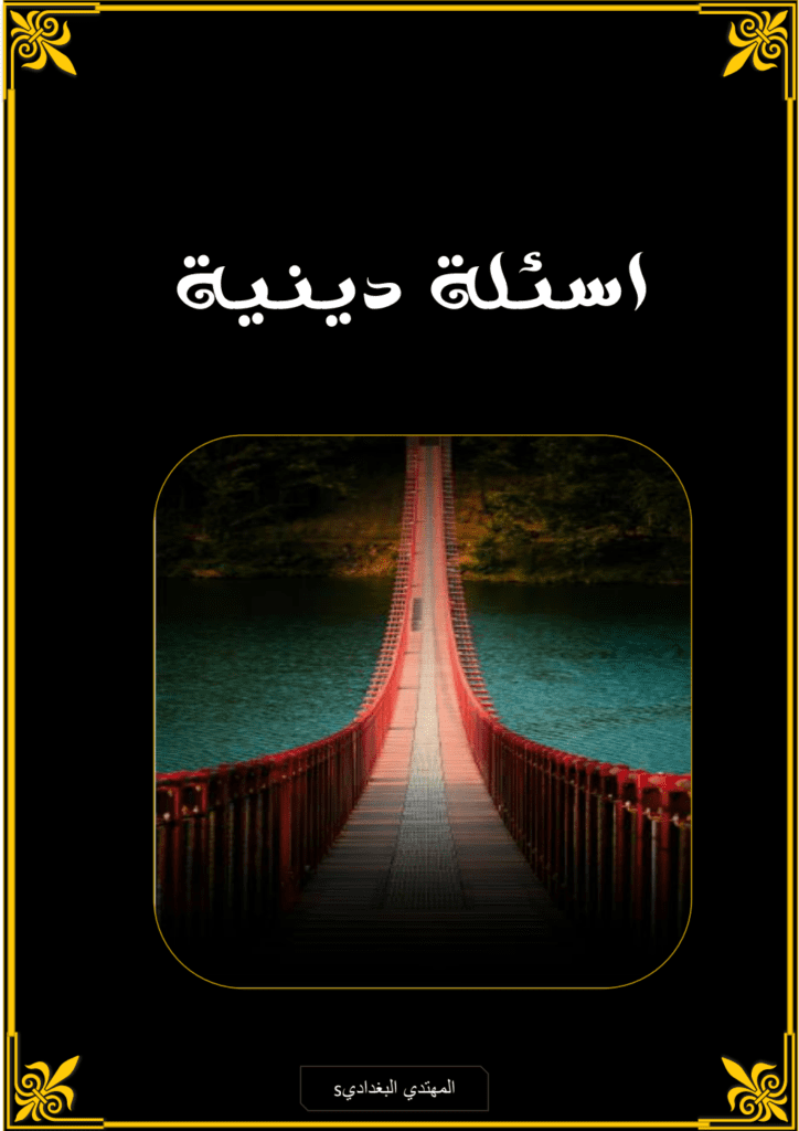 تحميل كتاب أسئلة دينية pdf