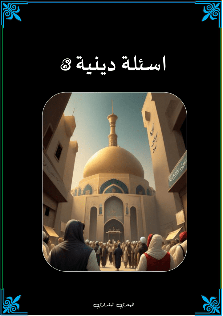 تحميل كتاب أسئلة دينية - الجزء الثامن pdf