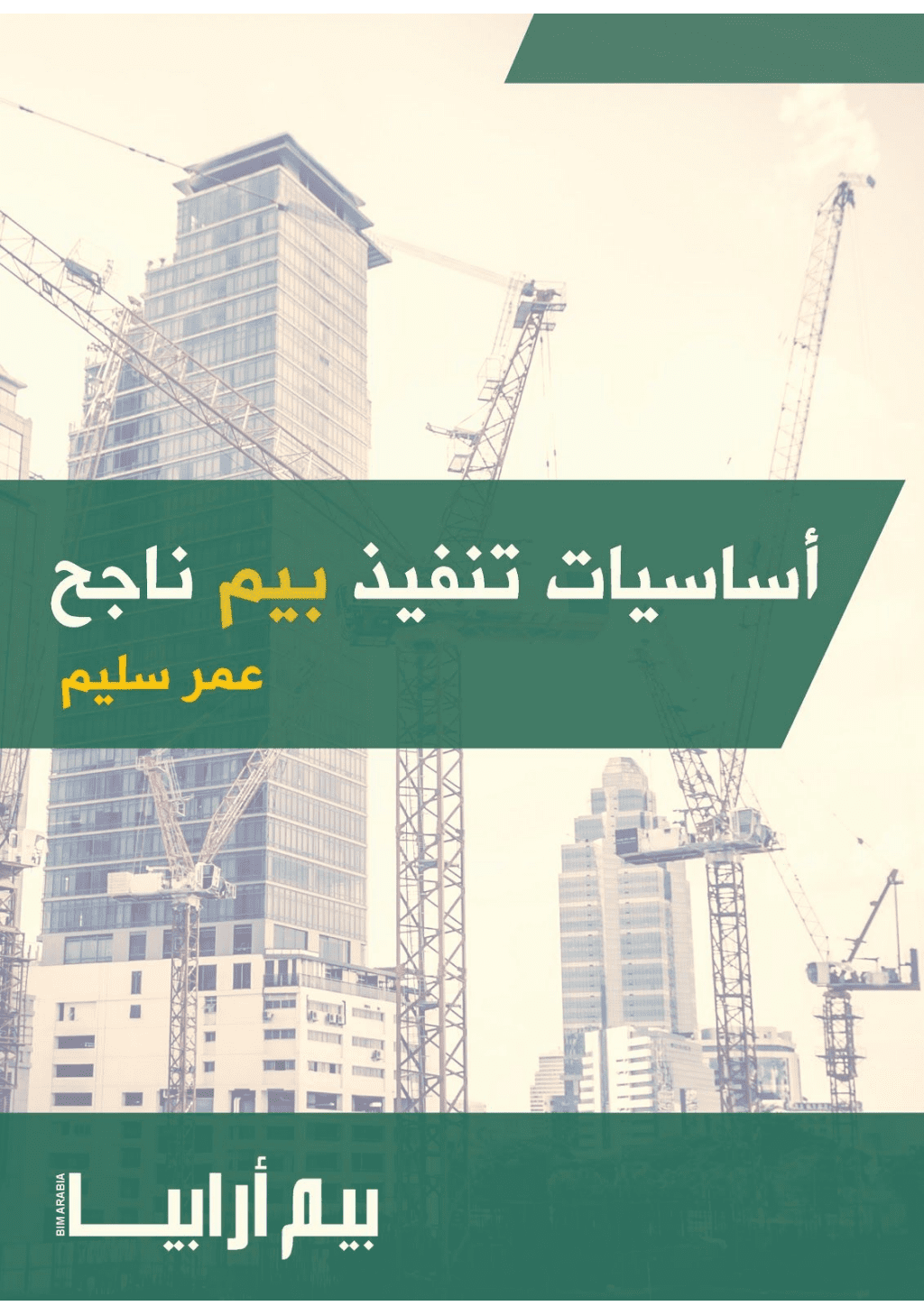 تحميل كتاب أساسيات تنفيذ بيم ناجح pdf