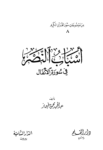 تحميل كتاب أسباب النصر في سورة الأنفال pdf