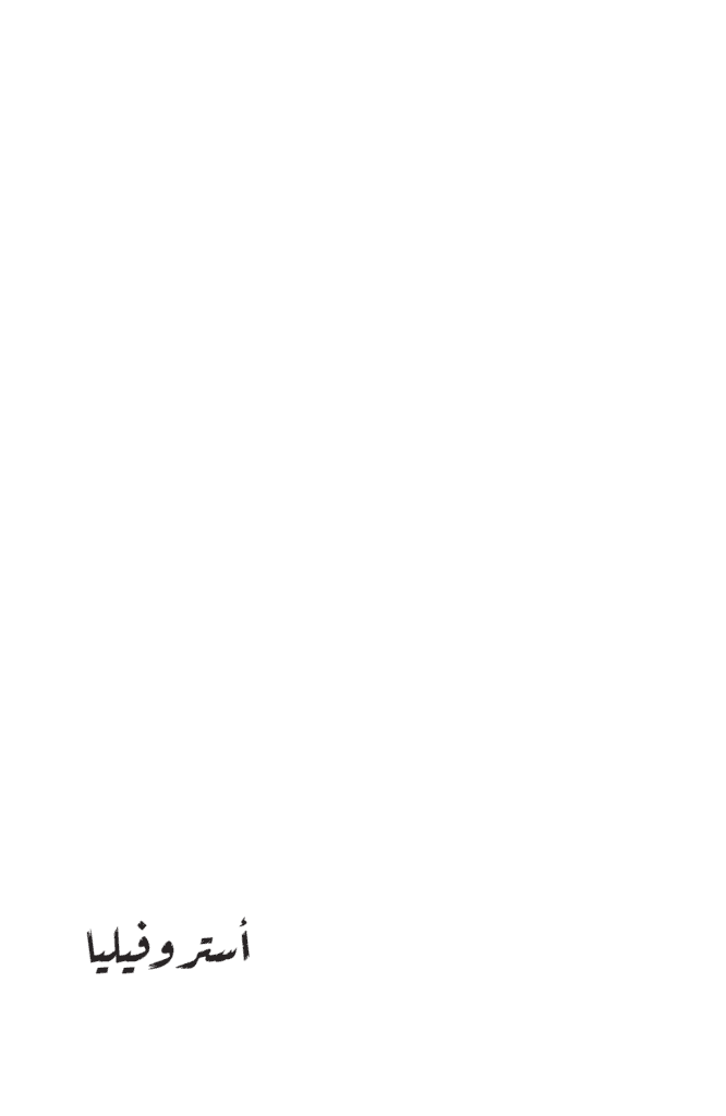 تحميل كتاب أستروفيليا pdf