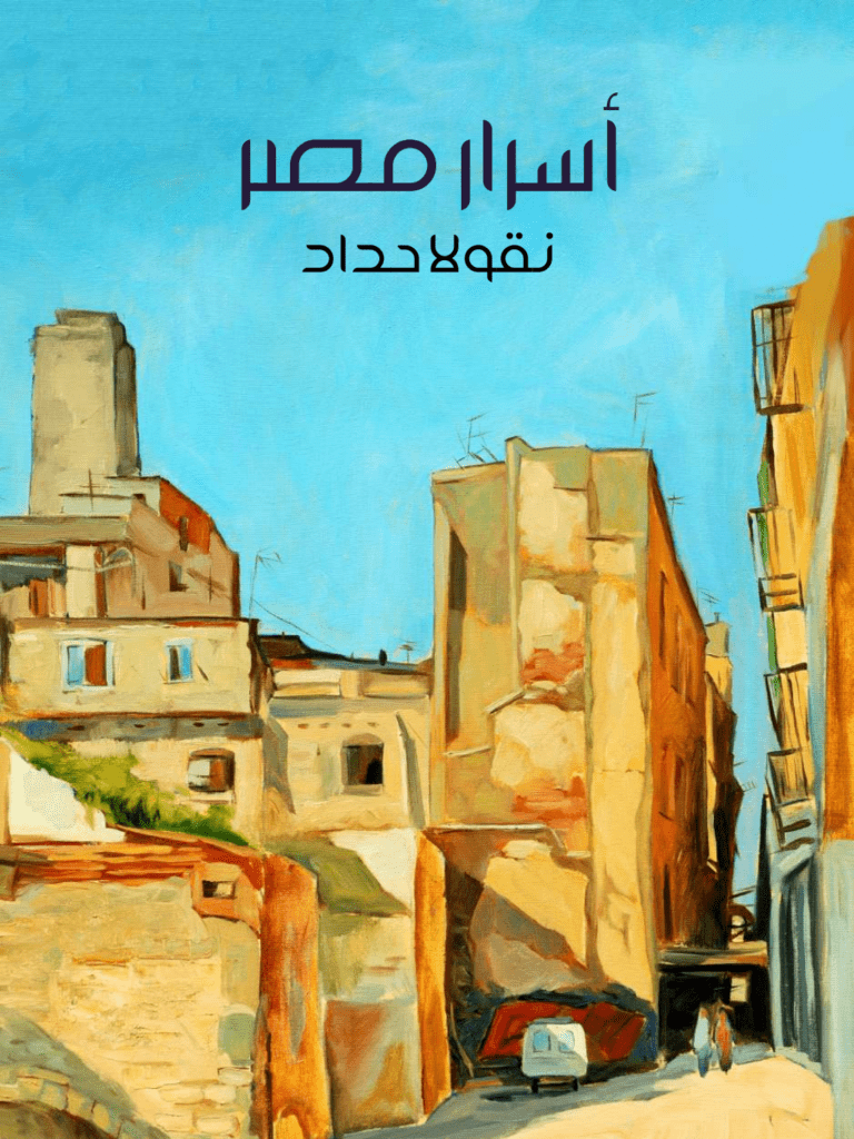 تحميل كتاب أسرار مصر pdf