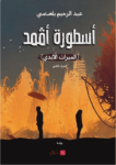 تحميل كتاب أسطورة أڤمد - الجزء الثاني: الميراث الأبدي pdf