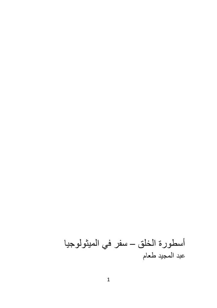 تحميل كتاب أسطورة الخلق - سفر في الميثولوجيا pdf