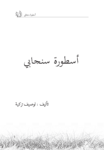 تحميل كتاب أسطورة سنجابي pdf