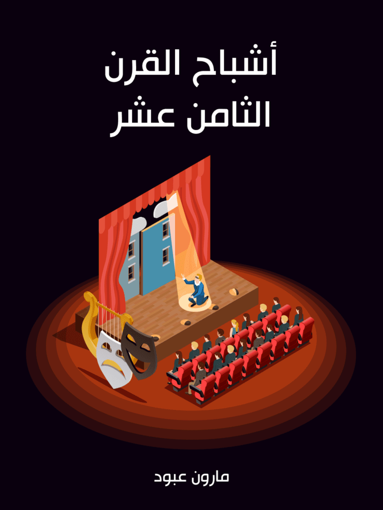 تحميل كتاب أشباح القرن الثامن عشر pdf