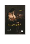 تحميل كتاب أشجان الغرباء pdf