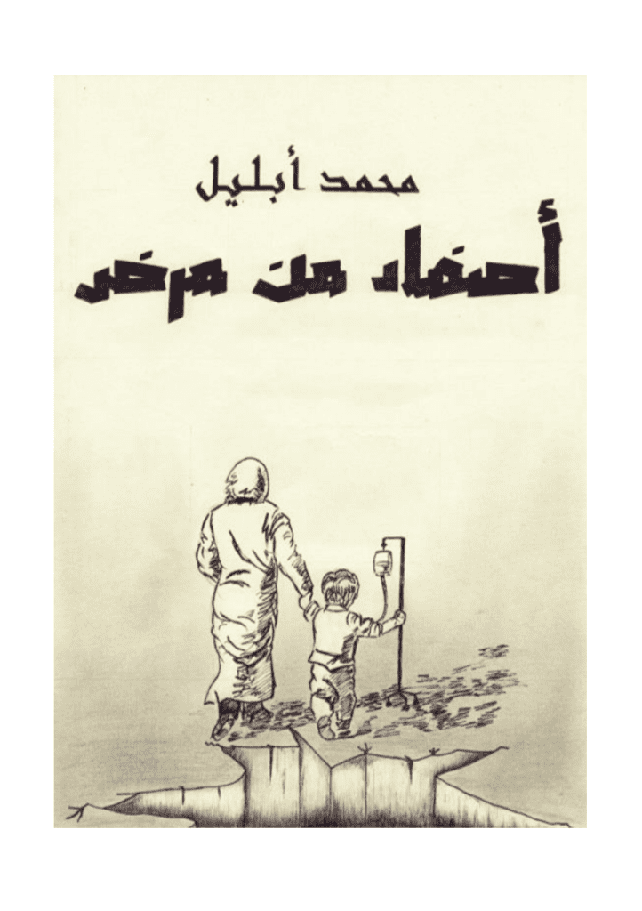 تحميل كتاب أصفاد من مرض pdf