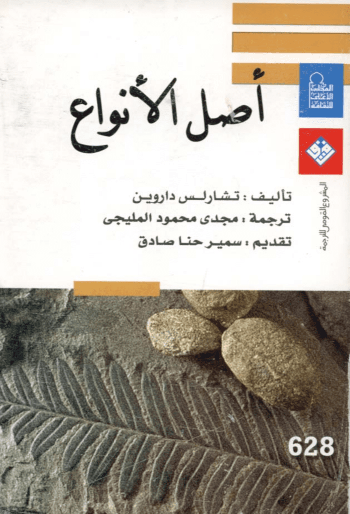 تحميل كتاب أصل الأنواع pdf