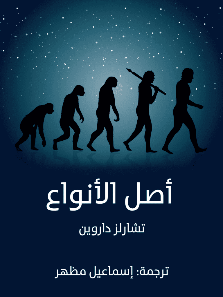 تحميل كتاب أصل الأنواع - نسخة أخرى pdf