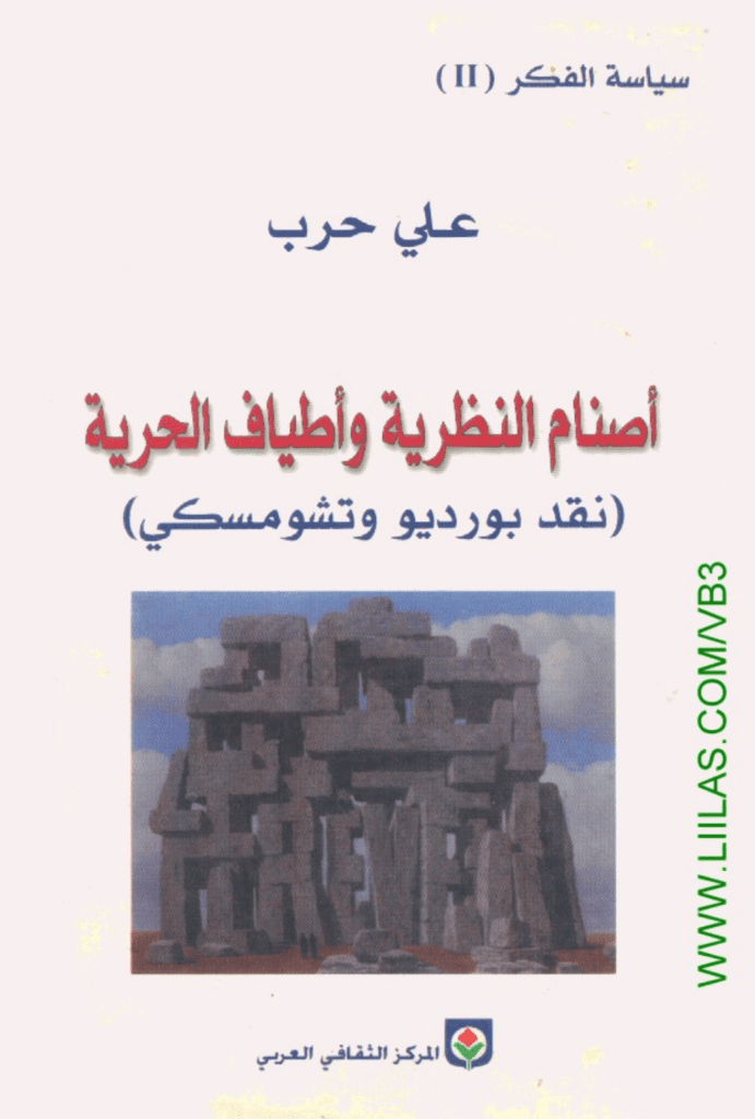 تحميل كتاب أصنام النظرية وأطياف الحرية - نقد بورديو وتشومسكي pdf