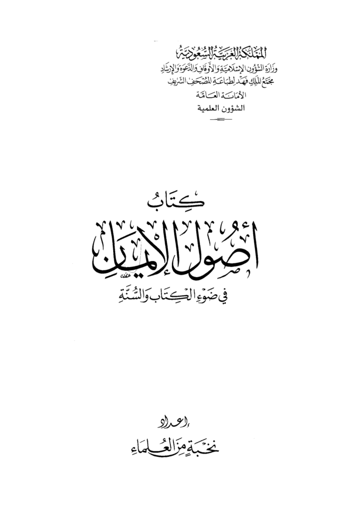 تحميل كتاب أصول الإيمان في ضوء الكتاب والسنة pdf