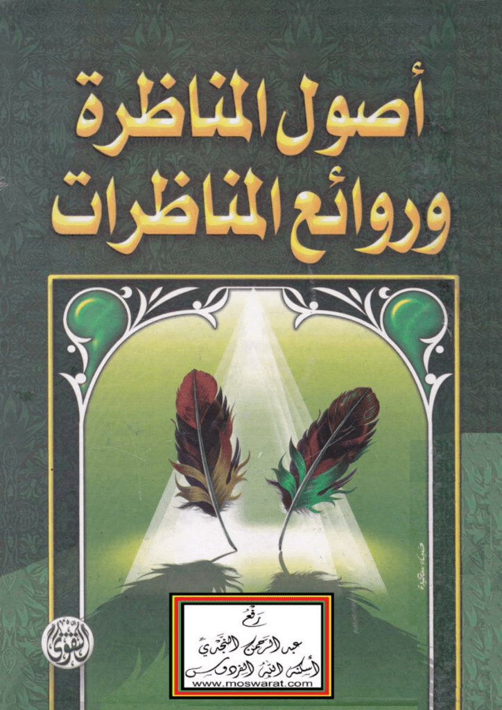 تحميل كتاب أصول المناظرة وروائع المناظرات pdf