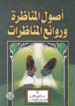 تحميل كتاب أصول المناظرة وروائع المناظرات pdf