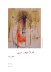 تحميل كتاب أضأت قيصر مرتين pdf