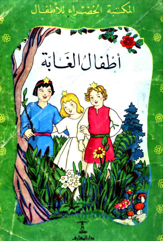 تحميل كتاب أطفال الغابة pdf