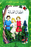 تحميل كتاب أطفال الغابة pdf