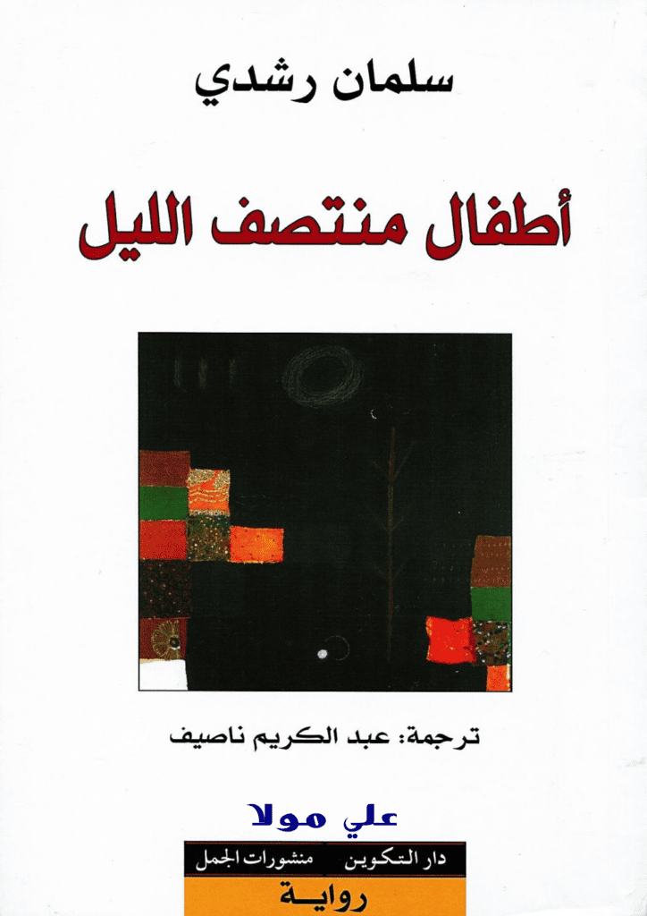 تحميل كتاب أطفال منتصف الليل pdf