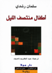تحميل كتاب أطفال منتصف الليل pdf