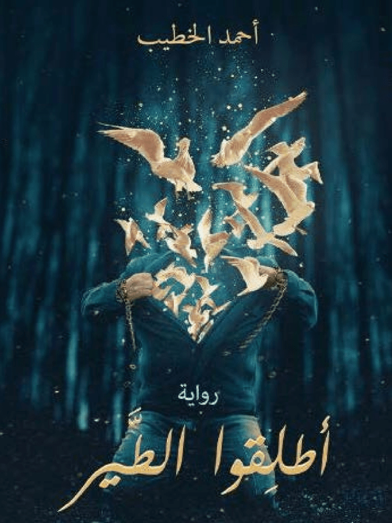 تحميل كتاب أطلقوا الطير pdf