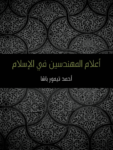 تحميل كتاب أعلام المهندسين في الإسلام pdf