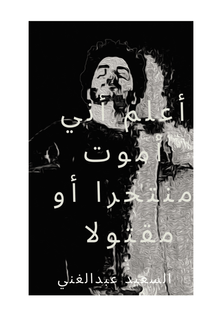 تحميل كتاب أعلم أني سأموت منتحرا أو مقتولا pdf