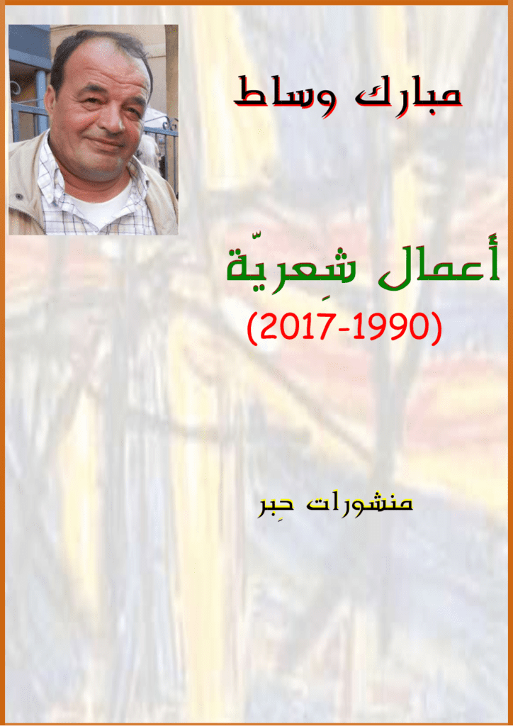 تحميل كتاب أعمال شِعريّة : 1990-2017 pdf