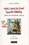 تحميل كتاب أعمال فرانسوا رابليه والثقافة الشعبية في العصر الوسيط وإبان عصر النهضة pdf