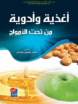 تحميل كتاب أغذية وأدوية من تحت الأمواج pdf