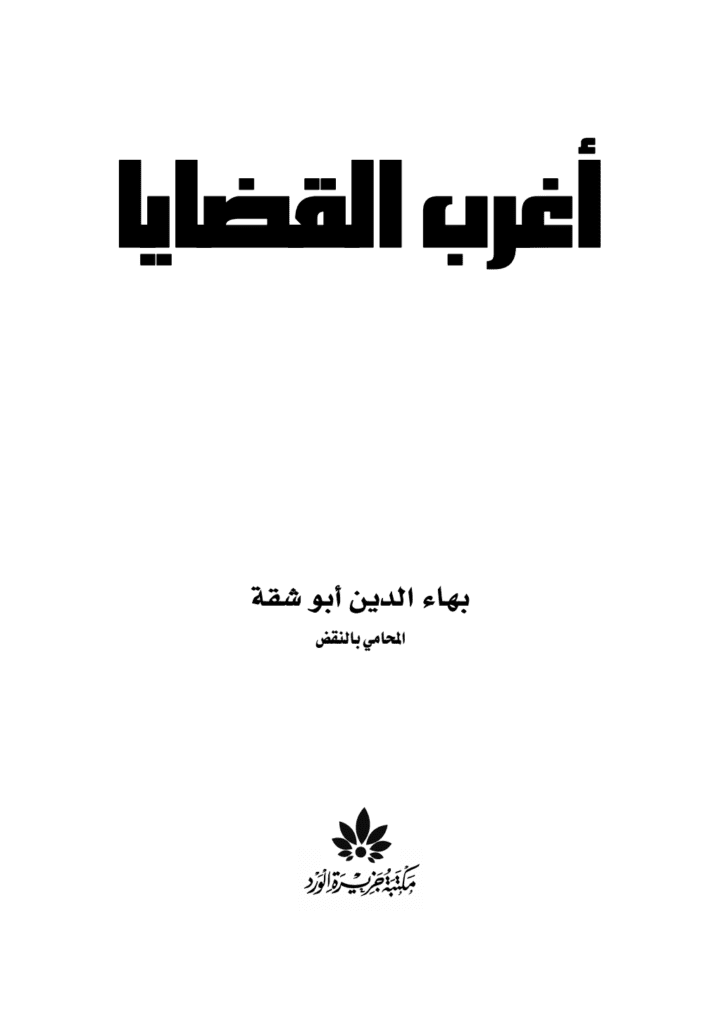 تحميل كتاب أغرب القضايا pdf