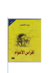 تحميل كتاب أفراس الأعوام pdf