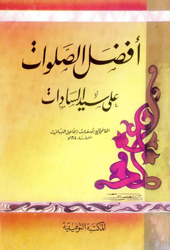 تحميل كتاب أفضل الصلوت على سيد السادات صلى الله عليه وسلم pdf