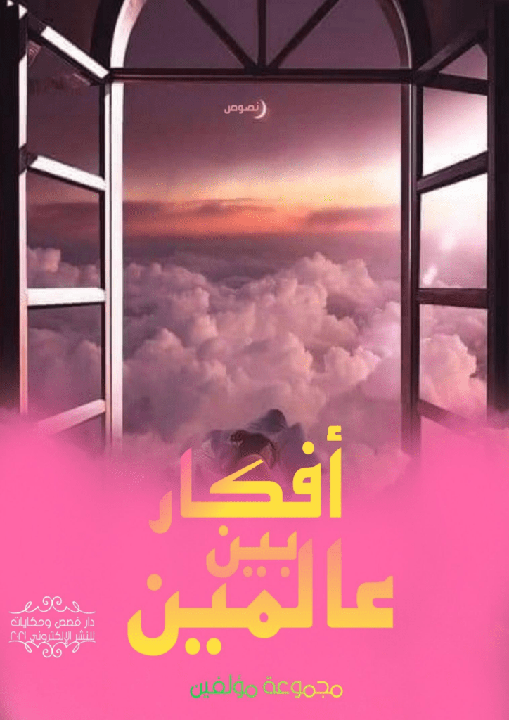 تحميل كتاب أفكار بين عالمين pdf