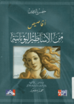 تحميل كتاب أقاصيص من الأساطير اليونانية pdf