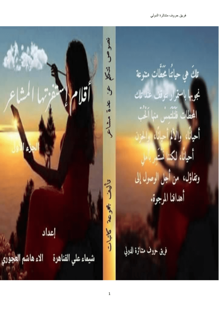 تحميل كتاب أقلام إستفزتها المشاعر - الجزء الأول pdf