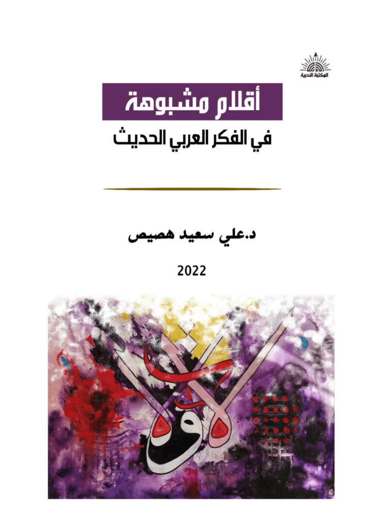 تحميل كتاب أقلام مشبوهة في الفكر العربي الحديث pdf