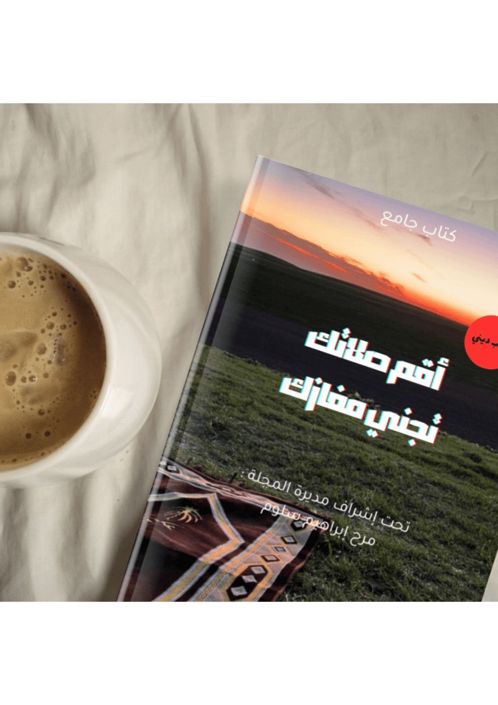تحميل كتاب أقم صلاتك تجني مفازك pdf