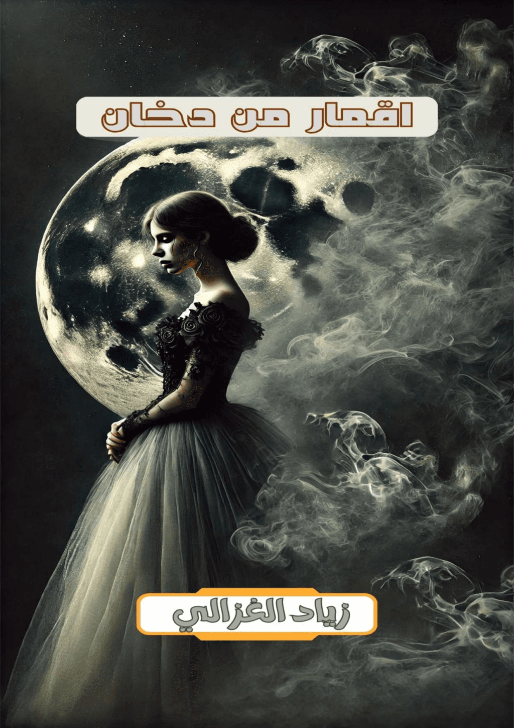 تحميل كتاب أقمار من دخان pdf