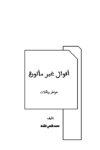 تحميل كتاب أقوال غير مأثورة pdf