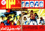 تحميل كتاب أقوى رجل في العالم - مجموعة الشياطين ال 13 pdf